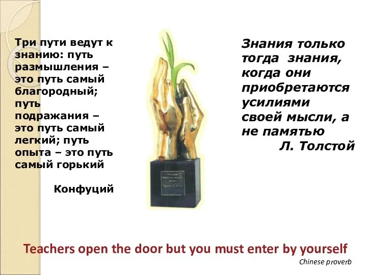 Знания только тогда знания, когда они приобретаются усилиями своей мысли, а