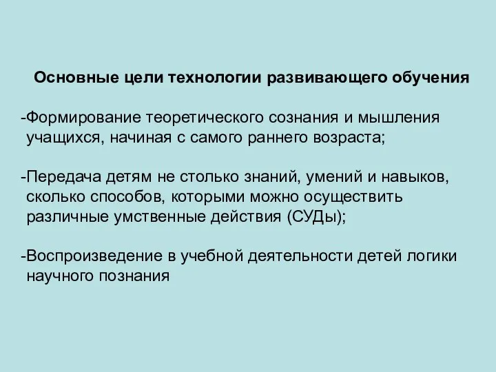 Основные цели технологии развивающего обучения Формирование теоретического сознания и мышления учащихся,