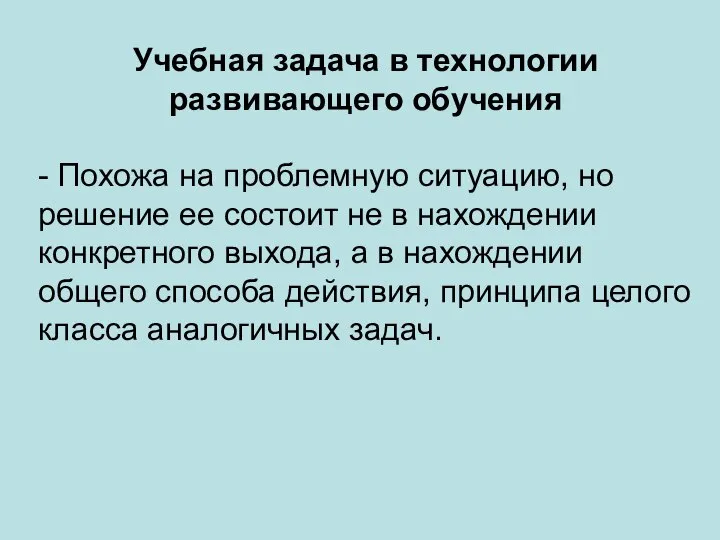 Учебная задача в технологии развивающего обучения - Похожа на проблемную ситуацию,