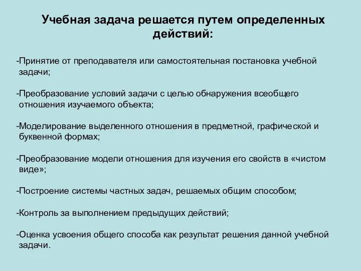 Учебная задача решается путем определенных действий: Принятие от преподавателя или самостоятельная