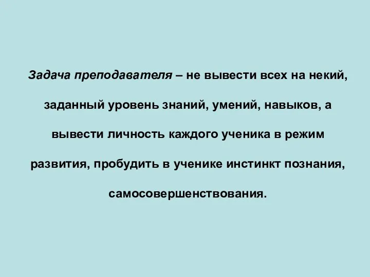 Задача преподавателя – не вывести всех на некий, заданный уровень знаний,