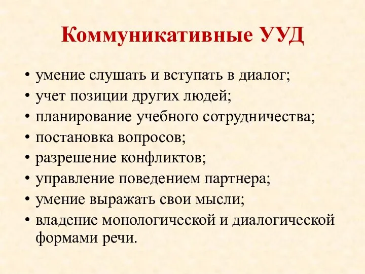 Коммуникативные УУД умение слушать и вступать в диалог; учет позиции других