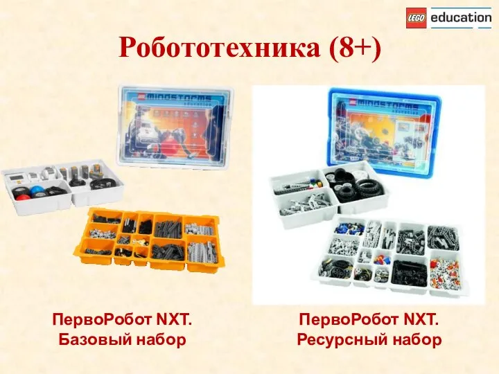 Робототехника (8+) ПервоРобот NXT. Базовый набор ПервоРобот NXT. Ресурсный набор