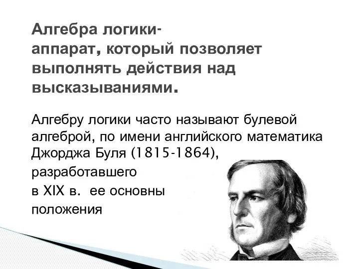 Алгебру логики часто называют булевой алгеброй, по имени английского математика Джорджа