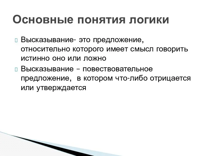 Высказывание- это предложение, относительно которого имеет смысл говорить истинно оно или