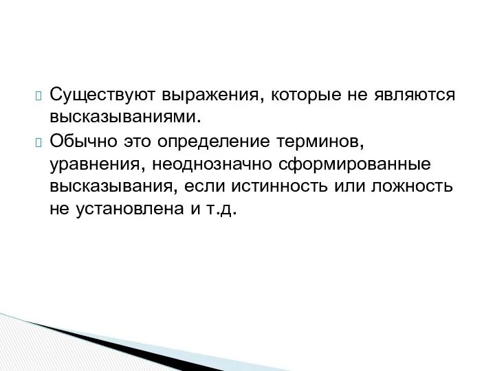 Существуют выражения, которые не являются высказываниями. Обычно это определение терминов, уравнения,