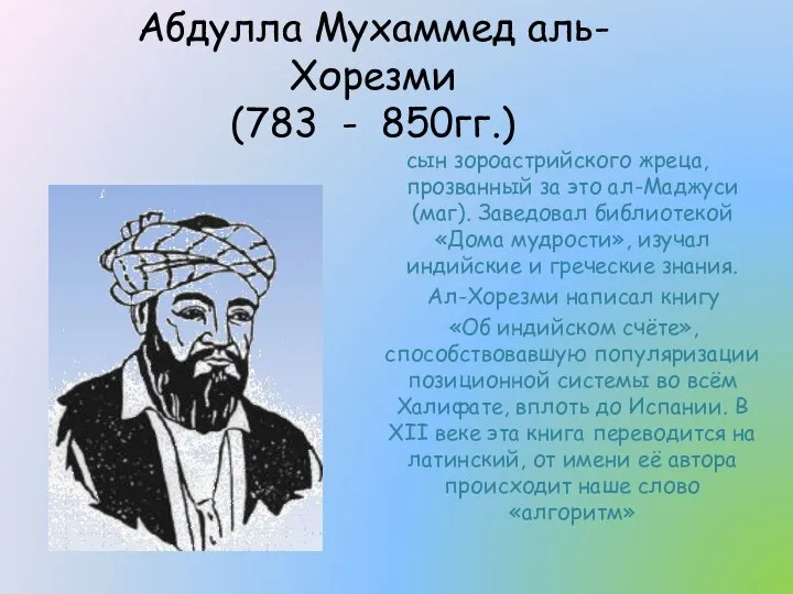 Абдулла Мухаммед аль-Хорезми (783 - 850гг.) сын зороастрийского жреца, прозванный за