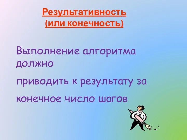 Результативность (или конечность) Выполнение алгоритма должно приводить к результату за конечное число шагов