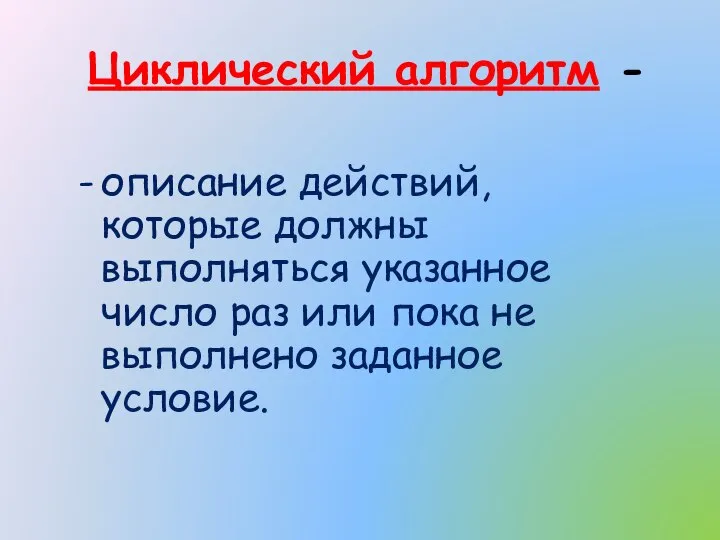 Циклический алгоритм - описание действий, которые должны выполняться указанное число раз