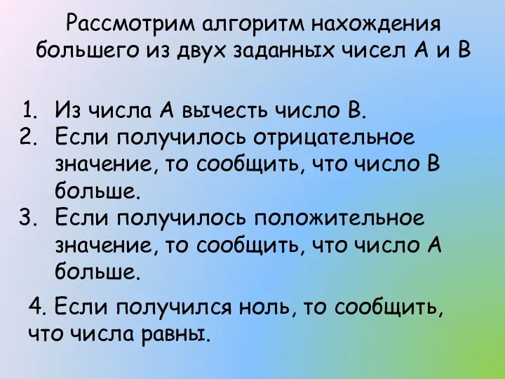 Рассмотрим алгоритм нахождения большего из двух заданных чисел А и В