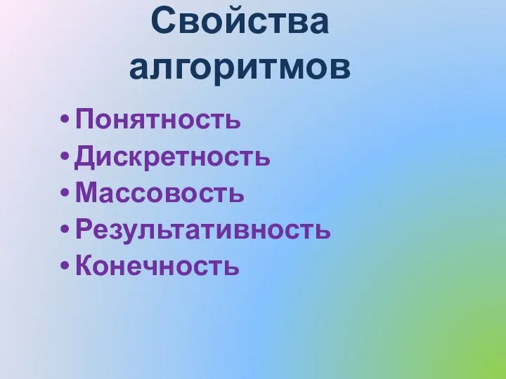 Свойства алгоритмов Понятность Дискретность Массовость Результативность Конечность