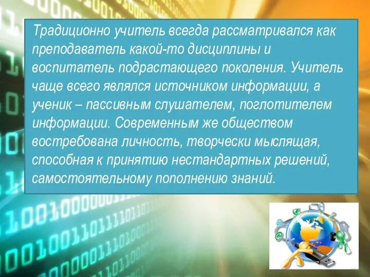 Традиционно учитель всегда рассматривался как преподаватель какой-то дисциплины и воспитатель подрастающего