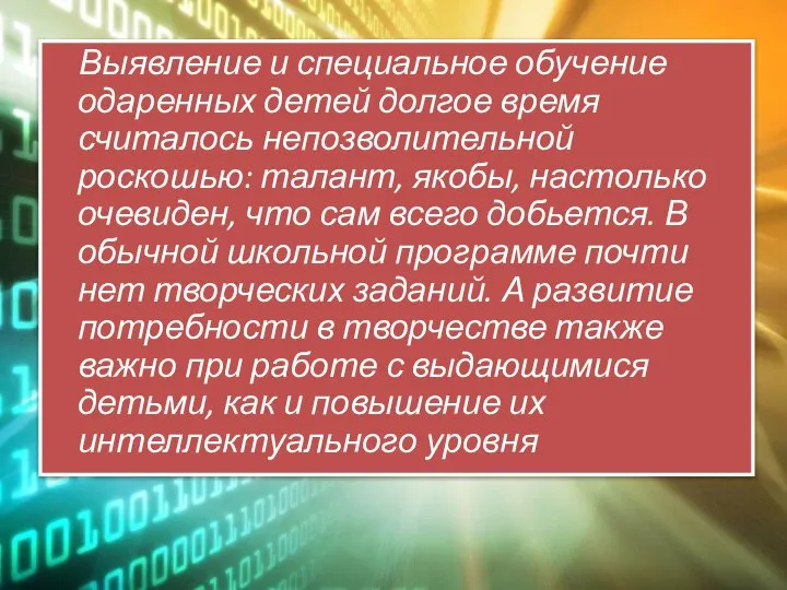 Выявление и специальное обучение одаренных детей долгое время считалось непозволительной роскошью: