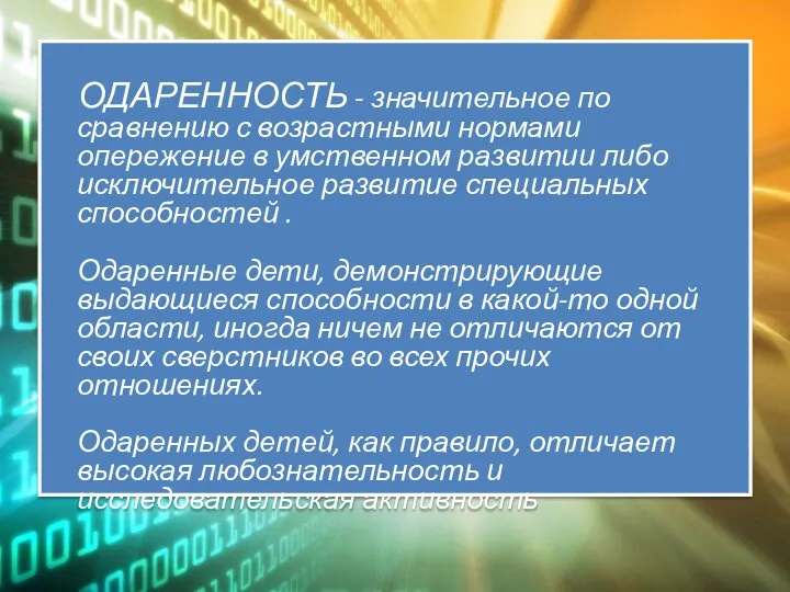 ОДАРЕННОСТЬ - значительное по сравнению с возрастными нормами опережение в умственном