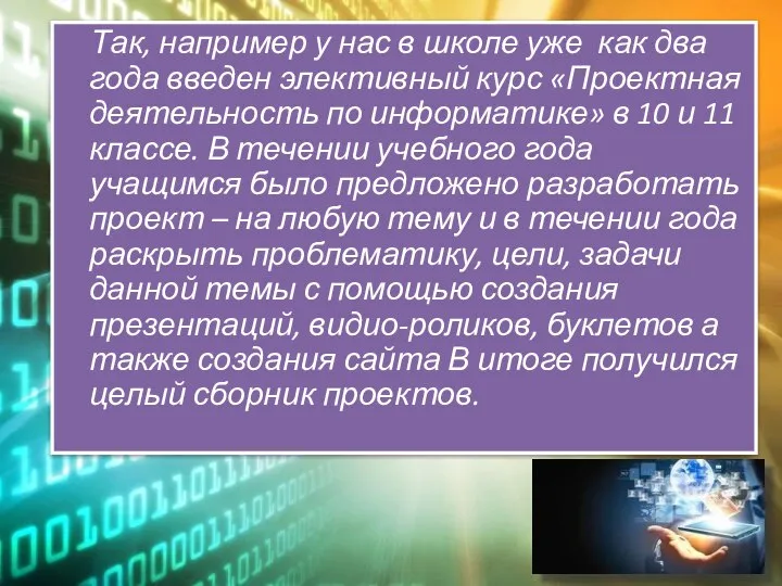 Так, например у нас в школе уже как два года введен