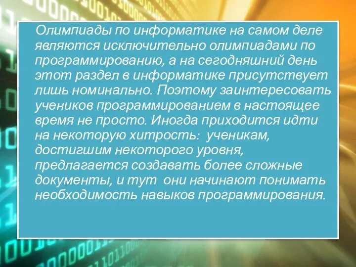 Олимпиады по информатике на самом деле являются исключительно олимпиадами по программированию,