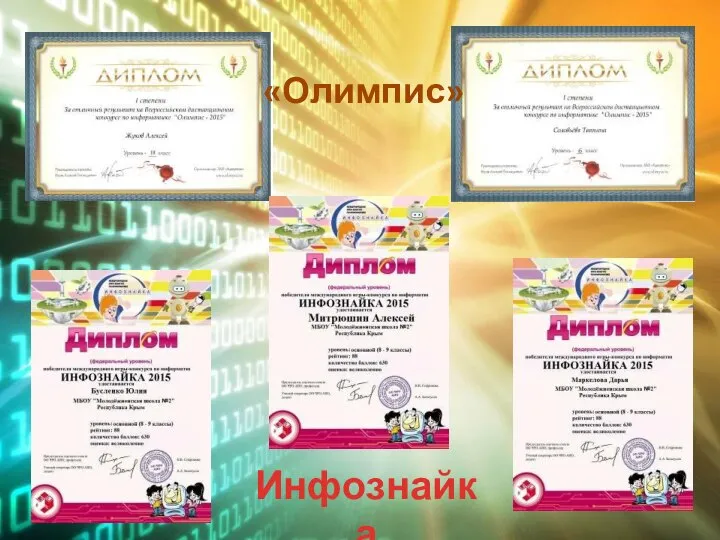 «Олимпис» Инфознайка