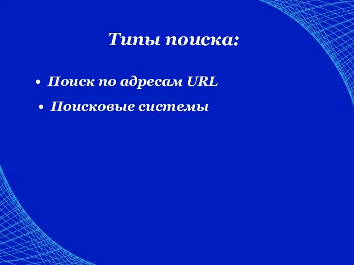 Типы поиска: Поиск по адресам URL Поисковые системы