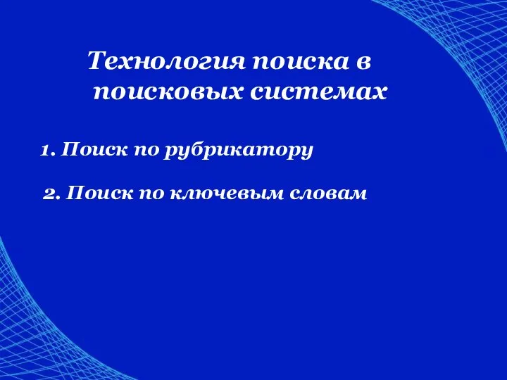 Технология поиска в поисковых системах 1. Поиск по рубрикатору 2. Поиск по ключевым словам