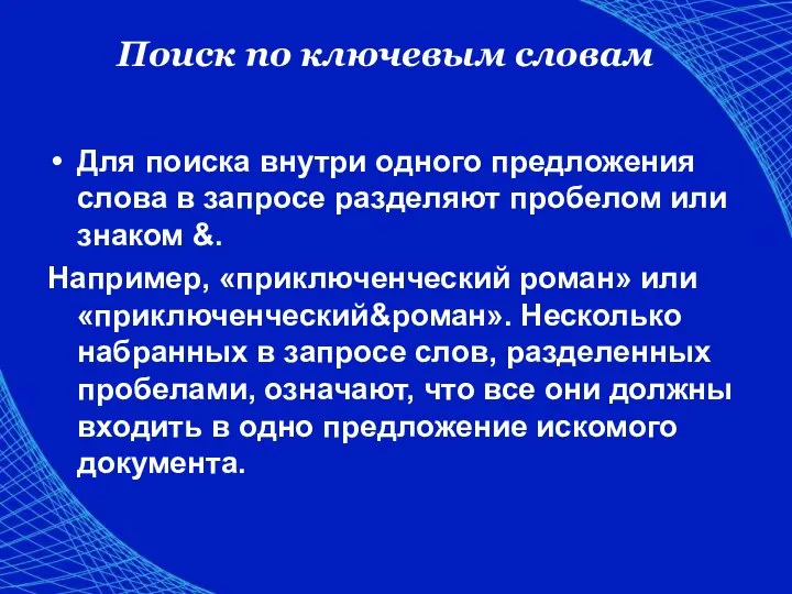 Поиск по ключевым словам Для поиска внутри одного предложения слова в