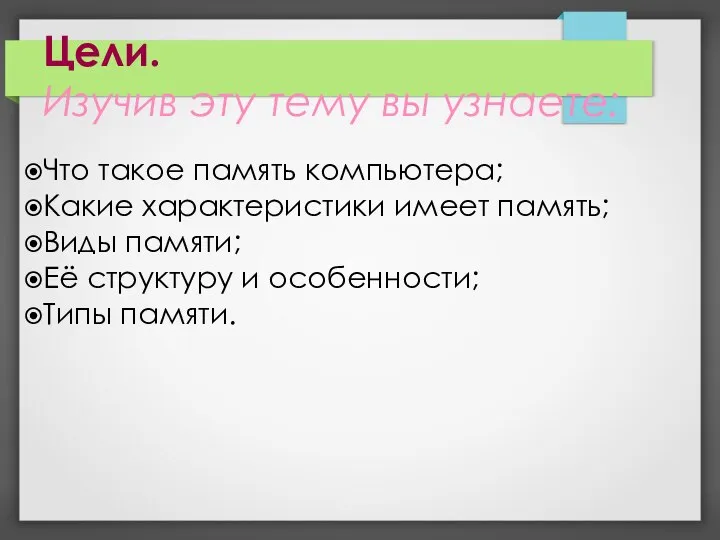 Цели. Изучив эту тему вы узнаете: Что такое память компьютера; Какие