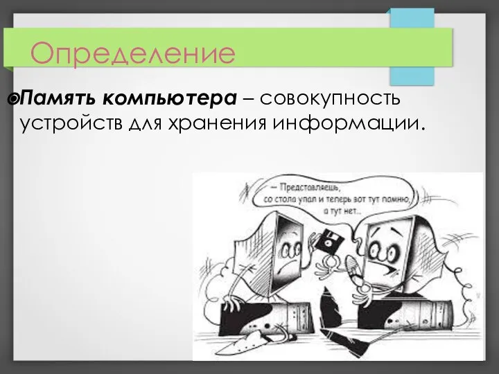 Определение Память компьютера – совокупность устройств для хранения информации.