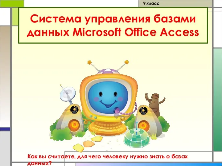 Система управления базами данных Microsoft Office Access 9 класс Как вы