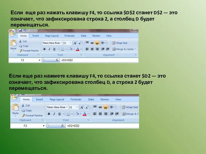 Если еще раз нажать клавишу F4, то ссылка $D$2 станет D$2