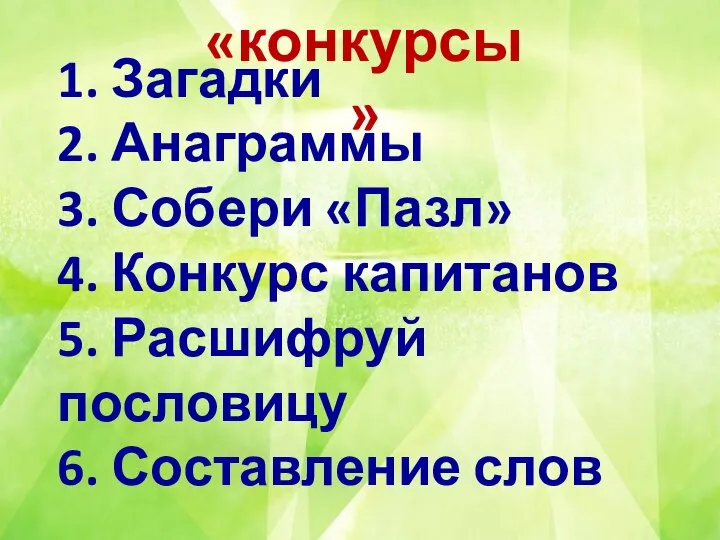 1. Загадки 2. Анаграммы 3. Собери «Пазл» 4. Конкурс капитанов 5.