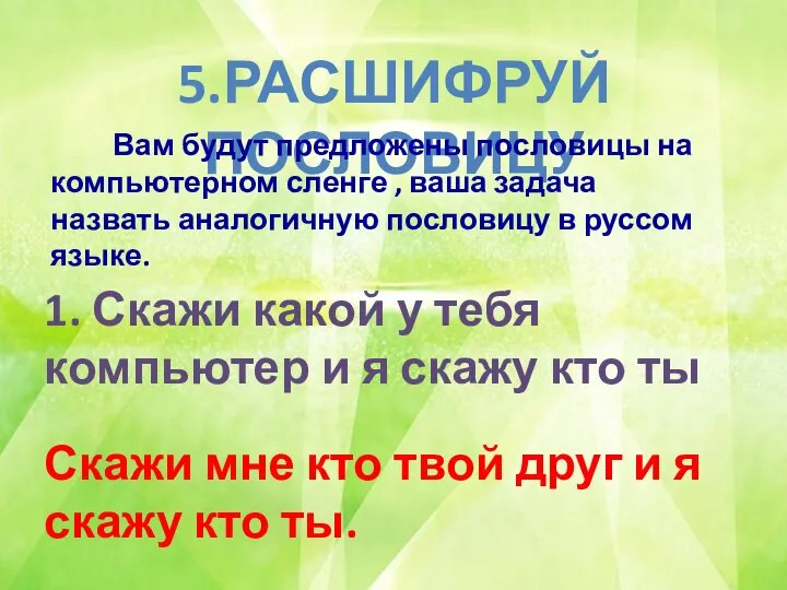 5.РАСШИФРУЙ ПОСЛОВИЦУ Вам будут предложены пословицы на компьютерном сленге , ваша