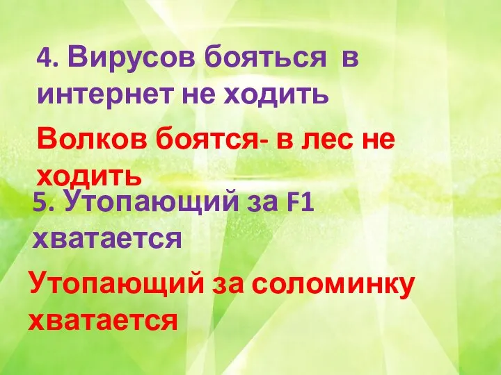 4. Вирусов бояться в интернет не ходить Волков боятся- в лес