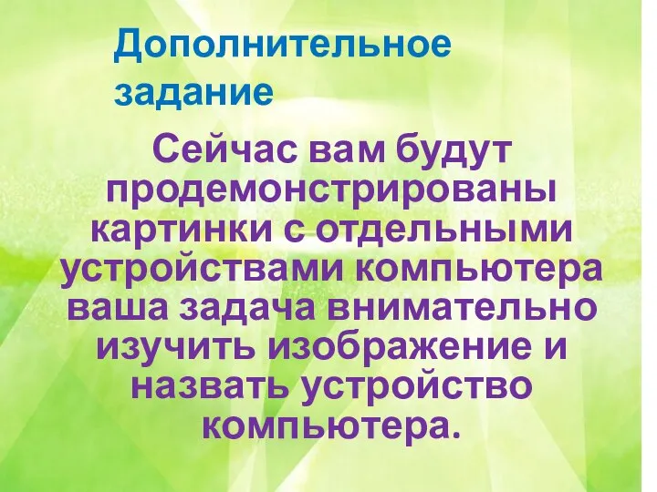 Сейчас вам будут продемонстрированы картинки с отдельными устройствами компьютера ваша задача