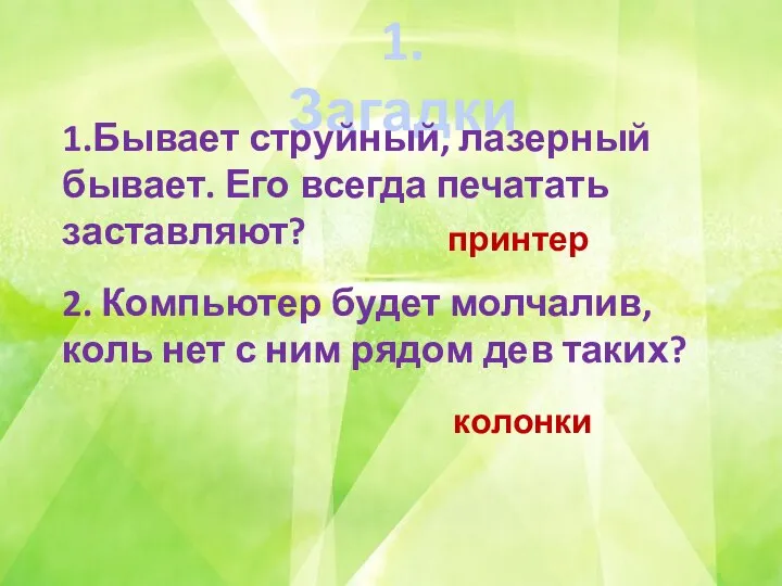 1. Загадки 1.Бывает струйный, лазерный бывает. Его всегда печатать заставляют? принтер