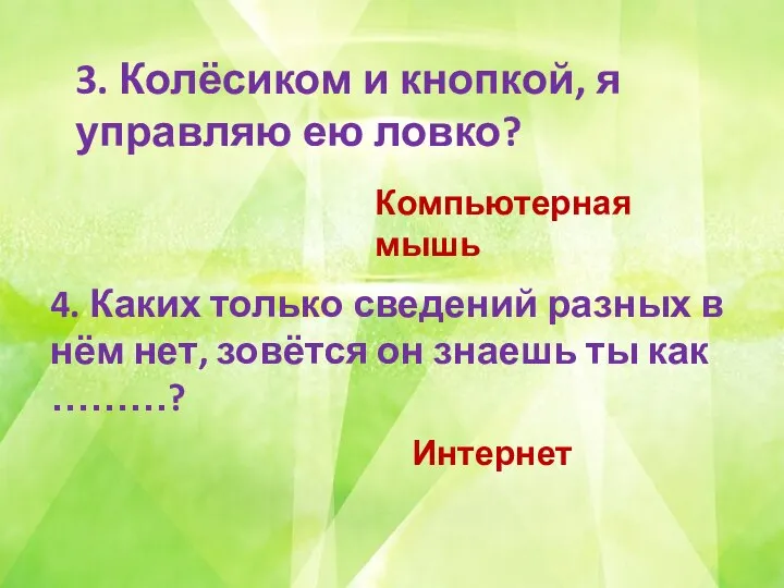 3. Колёсиком и кнопкой, я управляю ею ловко? Компьютерная мышь 4.