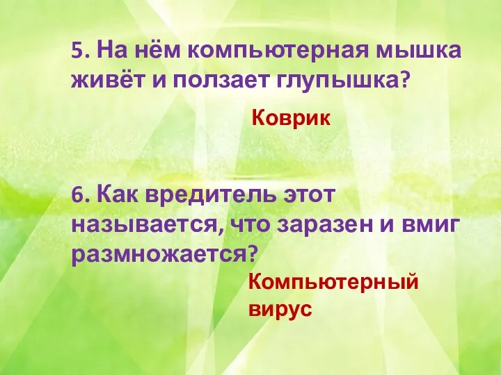 5. На нём компьютерная мышка живёт и ползает глупышка? Коврик 6.