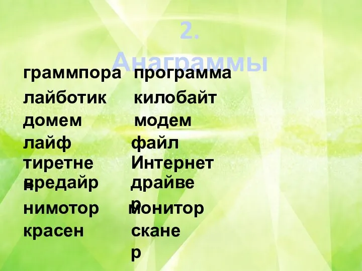 2. Анаграммы граммпора домем лайботик лайф тиретнен вредайр нимотор красен программа