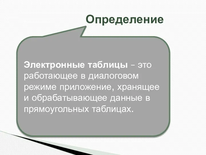 Определение Электронные таблицы – это работающее в диалоговом режиме приложение, хранящее