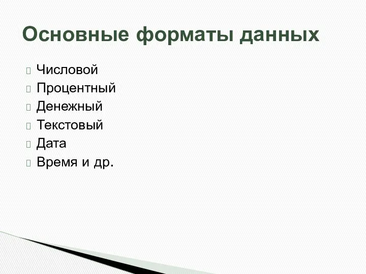 Числовой Процентный Денежный Текстовый Дата Время и др. Основные форматы данных