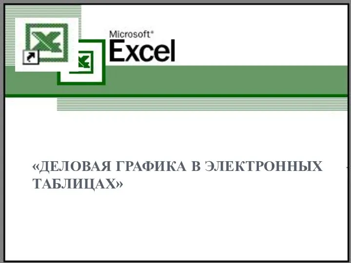 «ДЕЛОВАЯ ГРАФИКА В ЭЛЕКТРОННЫХ ТАБЛИЦАХ»