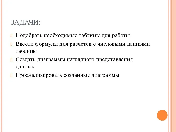 ЗАДАЧИ: Подобрать необходимые таблицы для работы Ввести формулы для расчетов с