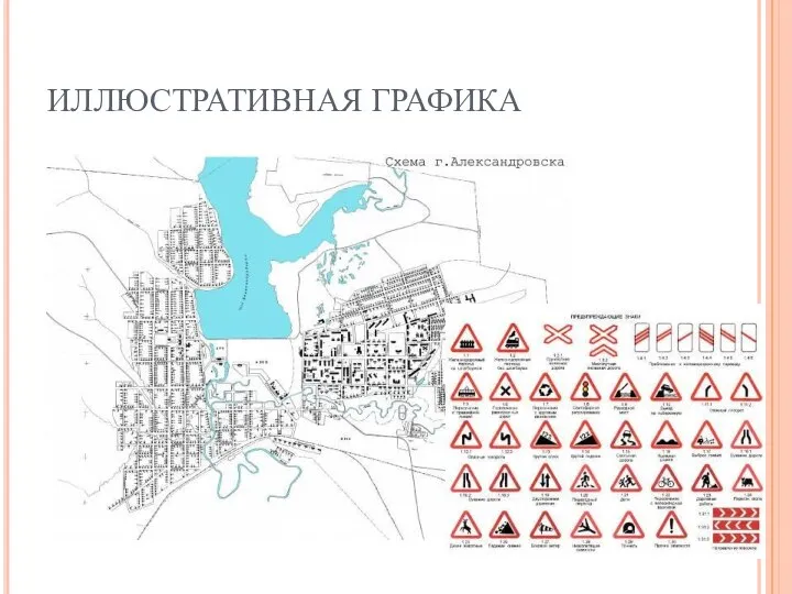 ИЛЛЮСТРАТИВНАЯ ГРАФИКА