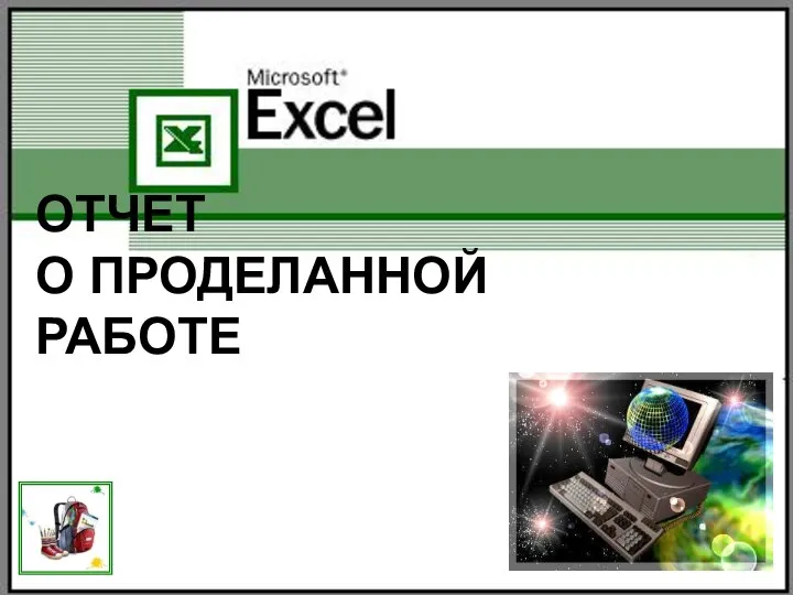 ОТЧЕТ О ПРОДЕЛАННОЙ РАБОТЕ