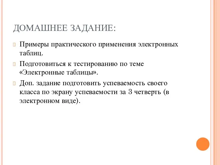 ДОМАШНЕЕ ЗАДАНИЕ: Примеры практического применения электронных таблиц. Подготовиться к тестированию по