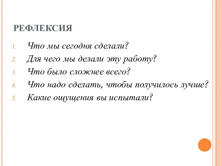 РЕФЛЕКСИЯ Что мы сегодня сделали? Для чего мы делали эту работу?