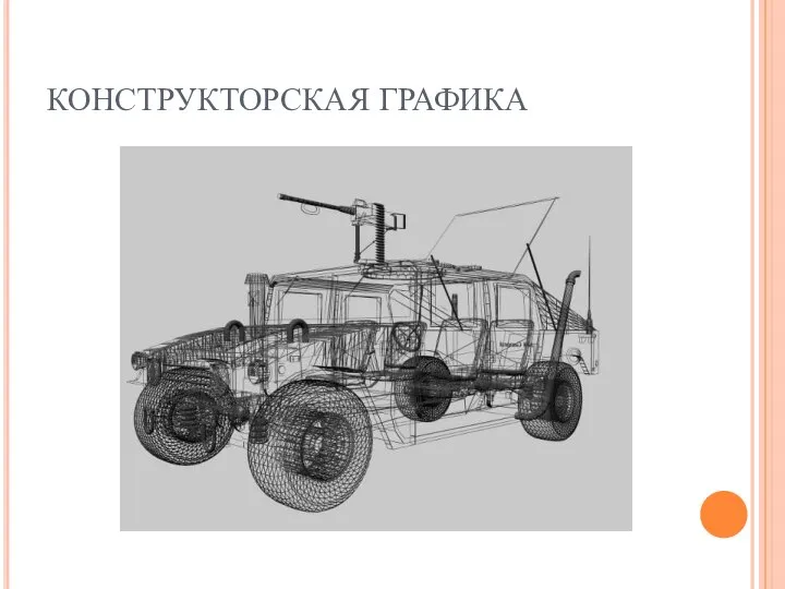 КОНСТРУКТОРСКАЯ ГРАФИКА