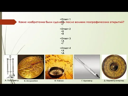 Какие изобретения были сделаны после великих географических открытий? Ответ 1 В