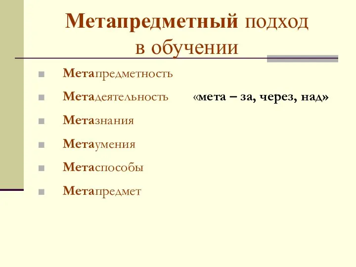 Метапредметный подход в обучении Метапредметность Метадеятельность «мета – за, через, над» Метазнания Метаумения Метаспособы Метапредмет
