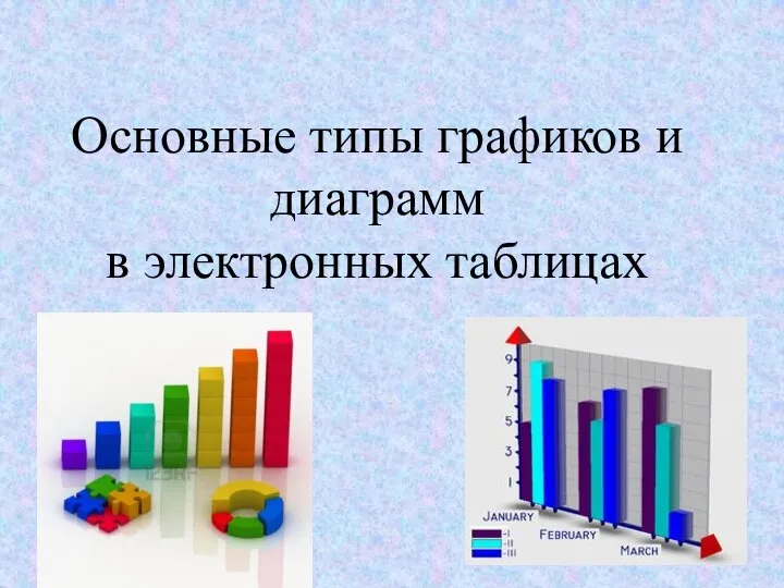 Основные типы графиков и диаграмм в электронных таблицах