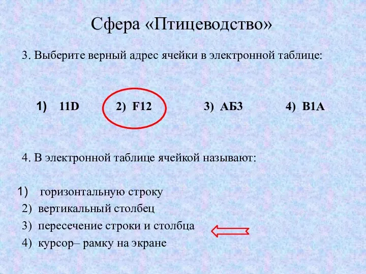 Сфера «Птицеводство» 3. Выберите верный адрес ячейки в электронной таблице: 11D