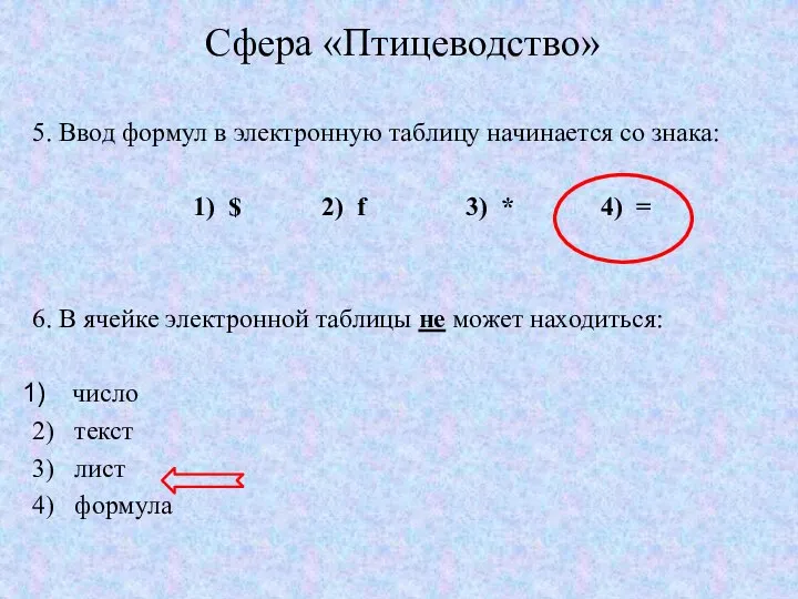 Сфера «Птицеводство» 5. Ввод формул в электронную таблицу начинается со знака: